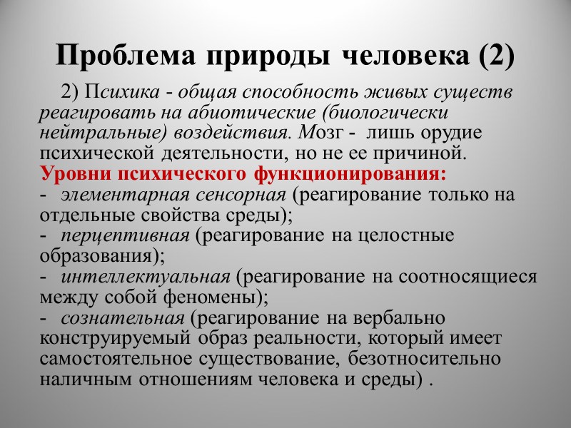 Проблема природы человека (2) 2) Психика - общая способность живых существ реагировать на абиотические